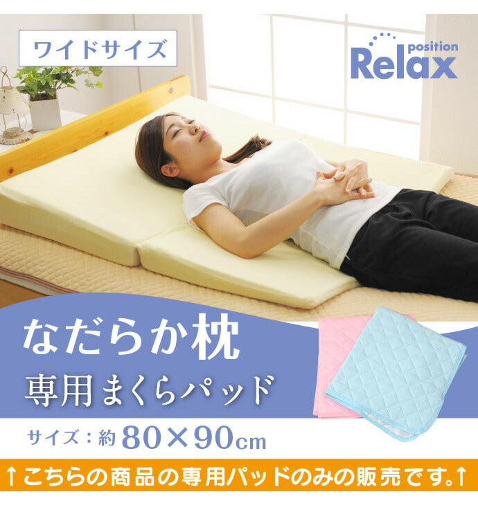 なだらか枕専用パッド 約80×90cm ワイド用 枕カバー 綿100% パイル生地 洗濯OK 選べる2色(代引不可)