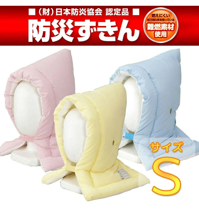 難燃防災頭巾S(小学校中学年以下) 日本防炎協会認定 日本製 防災グッズ キッズ防災ずきん ジュニア頭巾 入園 入学 新生活寝具(代引不可)