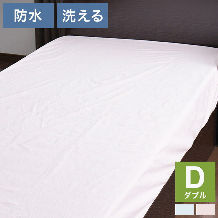 防水ボックスシーツ ダブル 140×200×マチ30cm 綿パイル生地 介護シーツ おねしょシーツ 防水シーツ 防水ベッドシーツ 敷き布団用カバー マットレスカバー 子供用寝具(代引不可)