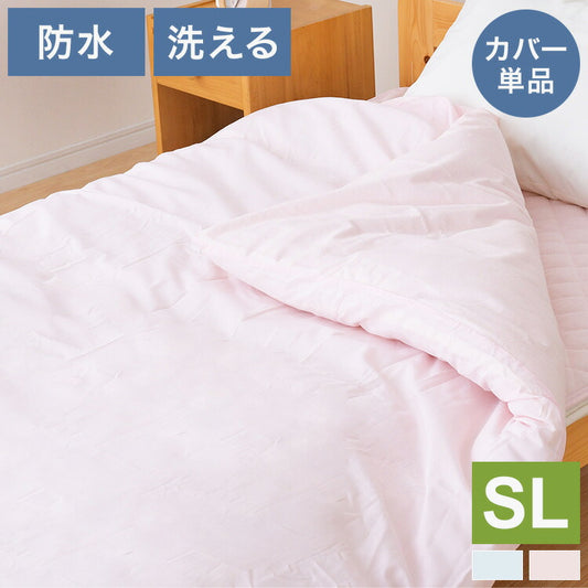 防水掛け布団カバー シングルロングサイズ 約150×210cm 綿パイル生地 防水面 通気面 洗える 丸洗い 介護用 ペット おねしょ 掛け布団カバー 布団カバー 寝具 通気性(代引不可)