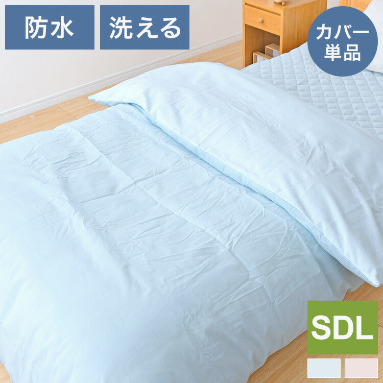 防水掛け布団カバー セミダブルロングサイズ 約170×210cm 綿パイル生地 防水面 通気面 洗える 丸洗い 介護用 ペット おねしょ 掛け布団カバー 布団カバー 寝具 通気性(代引不可)