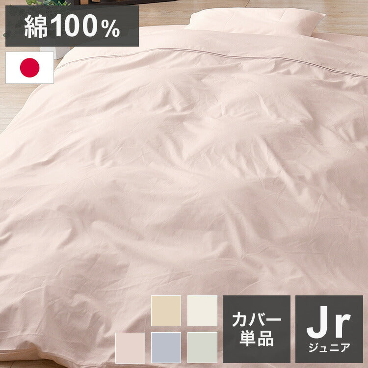 掛布団カバー ジュニア 135×185cm 国産 綿100% 天然綿 通気性 無地カラー オールシーズン 新生活 寝具 睡眠 かわいい おしゃれ 北欧 一人暮らし 日本製 洗える 丸洗い(代引不可)
