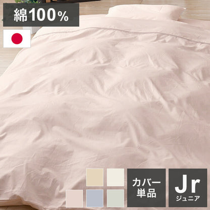 掛布団カバー ジュニア 135×185cm 国産 綿100% 天然綿 通気性 無地カラー オールシーズン 新生活 寝具 睡眠 かわいい おしゃれ 北欧 一人暮らし 日本製 洗える 丸洗い(代引不可)