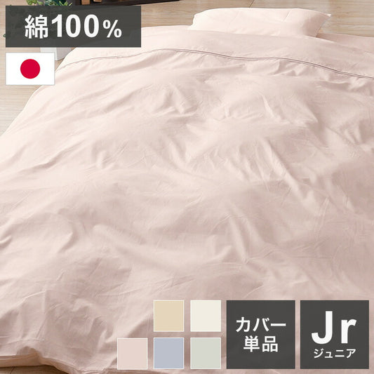 掛布団カバー ジュニア 135×185cm 国産 綿100% 天然綿 通気性 無地カラー オールシーズン 新生活 寝具 睡眠 かわいい おしゃれ 北欧 一人暮らし 日本製 洗える 丸洗い(代引不可)