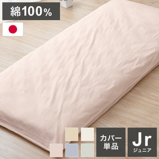 敷布団カバー ジュニア 90×190cm 国産 綿100% シンプル 寝具 コットン100% シーツ 洗える 丸洗い 洗濯 通気性 睡眠 新生活 一人暮らし 日本製 かわいい おしゃれ 北欧(代引不可)