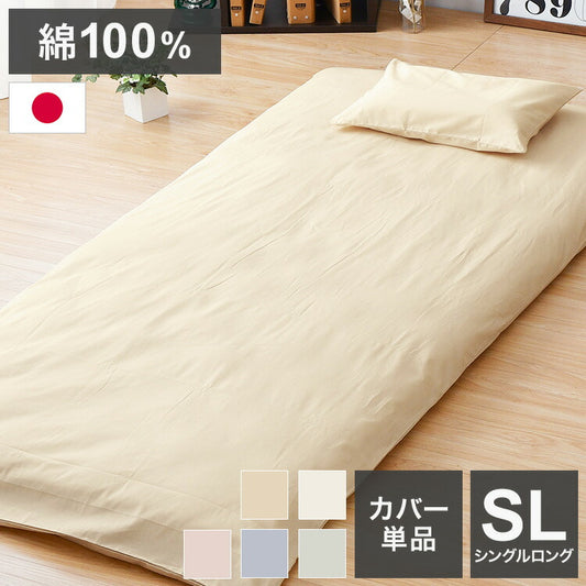シングルロング 105×215cm 敷布団カバー 日本製 綿100% シンプル 寝具 コットン100% シーツ 洗える 丸洗い 洗濯 通気性 睡眠 新生活 一人暮らし 国産 かわいい おしゃれ(代引不可)