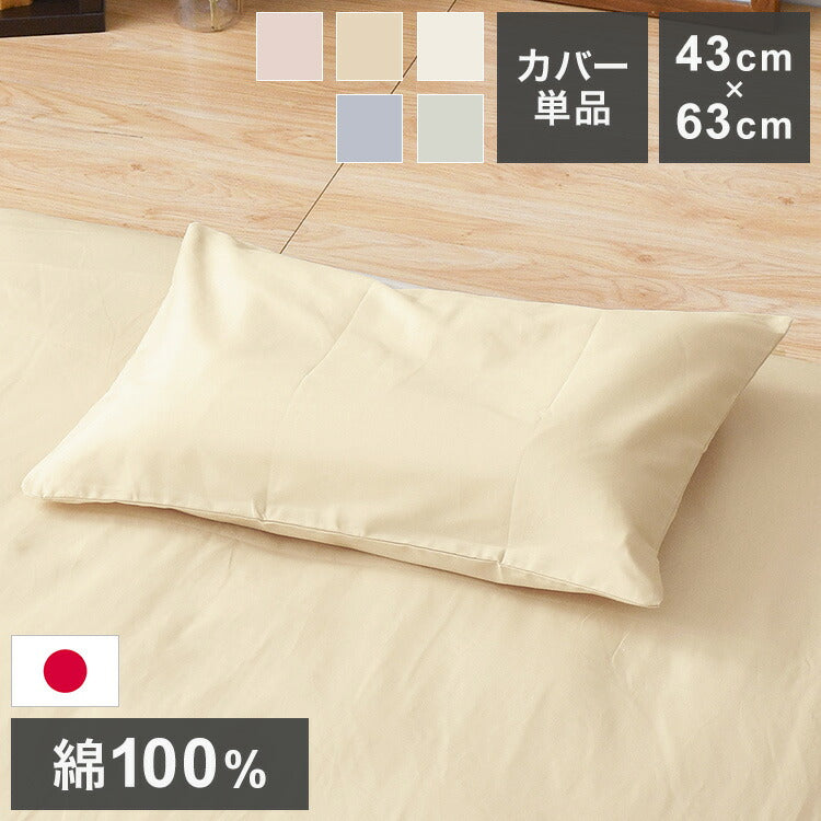 枕カバー 43×63cm 国産 綿100% くすみカラー 通気性 滑らか生地 静電気 吸湿性 日本製 洗える 丸洗い 洗濯 通気性 睡眠 新生活 一人暮らし 国産 かわいい おしゃれ 北欧(代引不可)