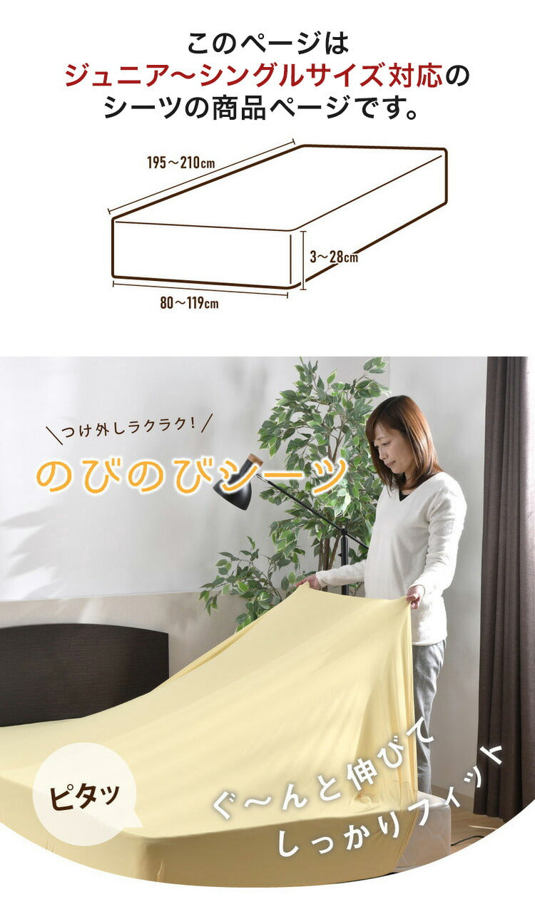 のびのびワンタッチシーツ ジュニア シングル 兼用 無地 ストレッチ素材 伸縮性 洗える 丸洗い おしゃれ かわいい 北欧 寝具 シーツ シンプル ずれない ゴム(代引不可)