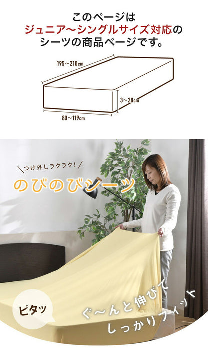 のびのびワンタッチシーツ ジュニア シングル 兼用 無地 ストレッチ素材 伸縮性 洗える 丸洗い おしゃれ かわいい 北欧 寝具 シーツ シンプル ずれない ゴム(代引不可)