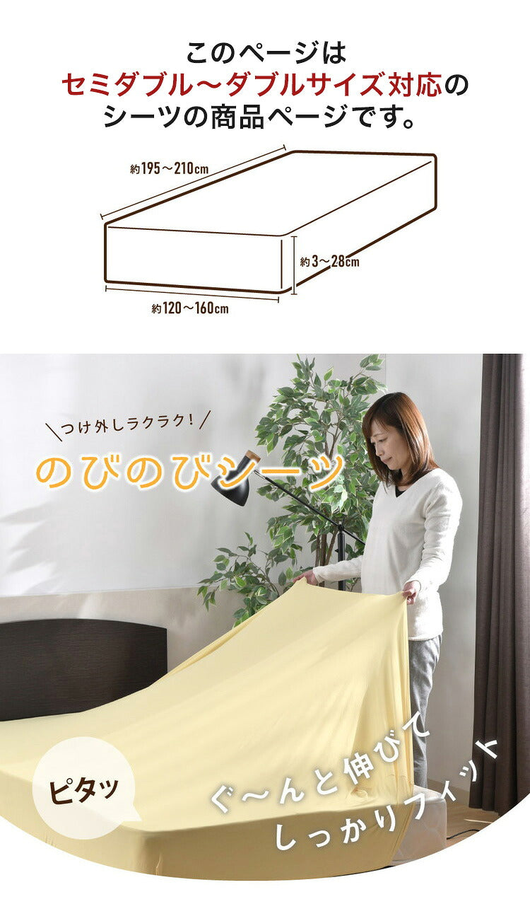 のびのびワンタッチシーツ セミダブル ダブル 兼用 無地 ストレッチ素材 伸縮性 洗える 丸洗い おしゃれ かわいい 北欧 寝具 シーツ シンプル ずれない ゴム(代引不可)