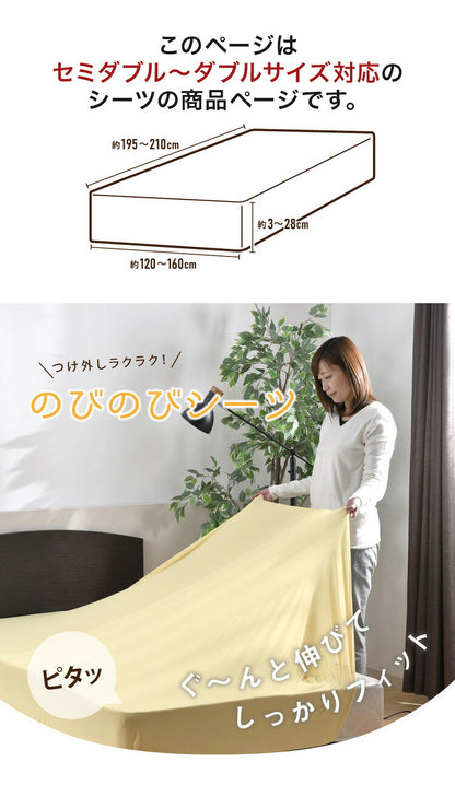 のびのびワンタッチシーツ セミダブル ダブル 兼用 無地 ストレッチ素材 伸縮性 洗える 丸洗い おしゃれ かわいい 北欧 寝具 シーツ シンプル ずれない ゴム(代引不可)