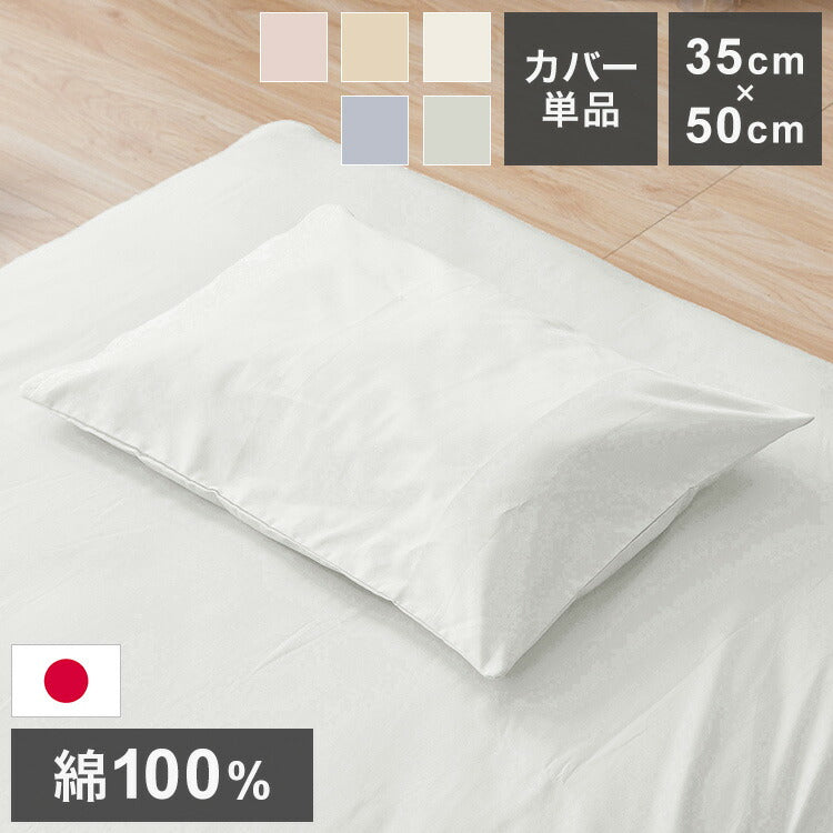 枕カバー 35×50cm 国産 綿100% くすみカラー 通気性 滑らか生地 静電気 吸湿性 日本製 洗える 丸洗い 洗濯 通気性 睡眠 新生活 一人暮らし 国産 かわいい おしゃれ 北欧(代引不可)