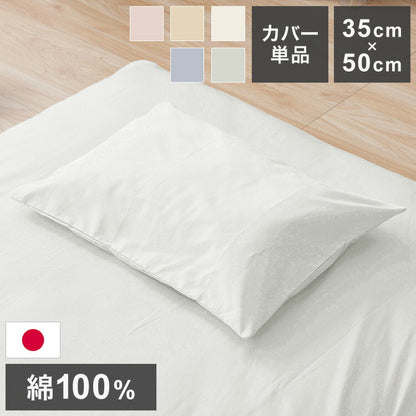 枕カバー 35×50cm 国産 綿100% くすみカラー 通気性 滑らか生地 静電気 吸湿性 日本製 洗える 丸洗い 洗濯 通気性 睡眠 新生活 一人暮らし 国産 かわいい おしゃれ 北欧(代引不可)