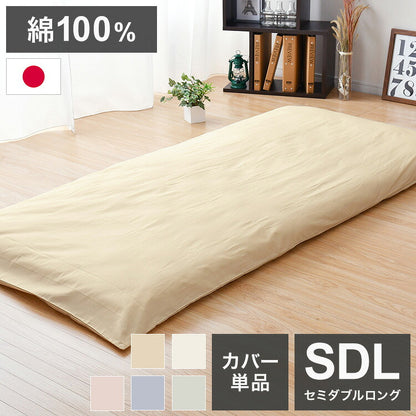敷布団カバー 日本製 125×215cm セミダブルロング 綿100% シンプル 寝具 コットン100% シーツ 洗える 丸洗い 洗濯 通気性 睡眠 新生活 一人暮らし 日本製 かわいい(代引不可)