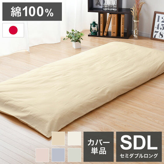 敷布団カバー 日本製 125×215cm セミダブルロング 綿100% シンプル 寝具 コットン100% シーツ 洗える 丸洗い 洗濯 通気性 睡眠 新生活 一人暮らし 日本製 かわいい(代引不可)