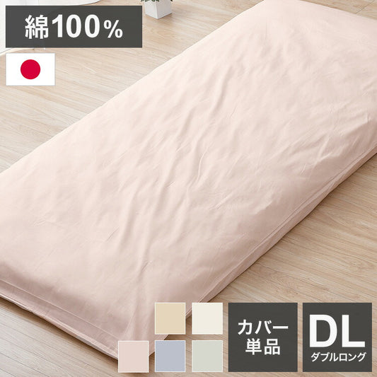 ダブルロング 敷布団カバー 145×215cm 日本製 シンプル 寝具 コットン100% シーツ 洗える 丸洗い 洗濯 通気性 睡眠 新生活 一人暮らし 国産 かわいい おしゃれ 北欧(代引不可)