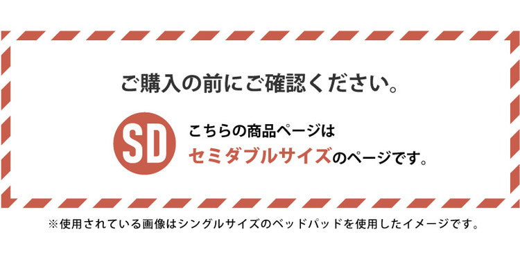 ベッドパット セミダブル 120×200cm マットレス クッション性 敷パッド 洗える 丸洗い 洗濯 寝具 シンプル かわいい おしゃれ 北欧 一人暮らし ゴム付き 無地 寝心地(代引不可)