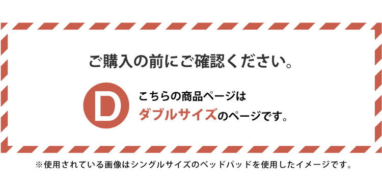ベッドパット ダブル 140×200cm マットレス クッション性 敷パッド 洗える 丸洗い 洗濯 寝具 シンプル かわいい おしゃれ 北欧 一人暮らし ゴム付き 無地 寝心地 ベッド(代引不可)