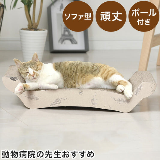 爪とぎ 猫 動物病院の先生がお勧め ソファ型 ダンボール かわいい 段ボール 頑丈 ガリガリ ねこ つめとぎ ペット用品 ベッド 爪研ぎ(代引不可)