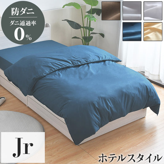 ダニ通過率0％ 掛け布団カバー ジュニア 約135×185cm ダニを通さない生地 高密度繊維 防ダニ ホテル仕様 掛布団カバー 掛けカバー 布団カバー【送料無料】