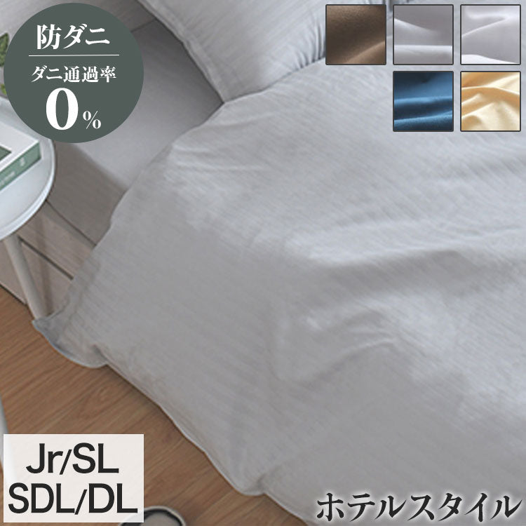 ダニ通過率0％ 掛け布団カバー ジュニア シングルロング セミダブルロング ダブルロング 135×185cm 150×210cm 170×210cm 190×210cm ダニを通さない 防ダニ ホテル仕様 カバー 布団カバー 寝具カバー