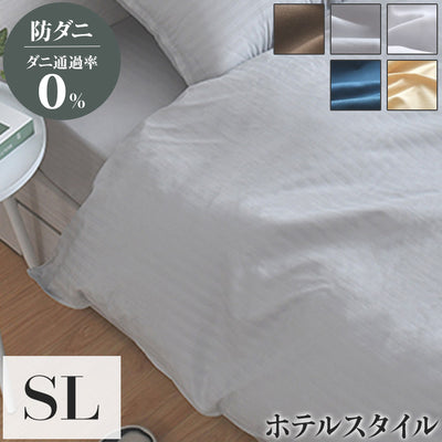 ダニ通過率0％ 掛け布団カバー シングルロング 約150×210cm ダニを通さない生地 高密度繊維 防ダニ ホテル仕様 掛布団カバー 掛けカバー