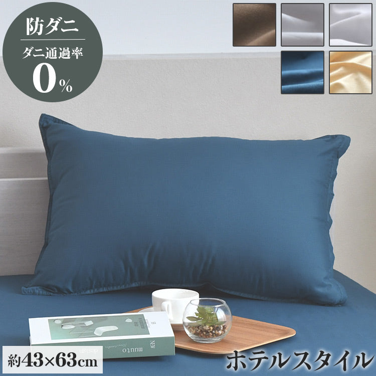 ダニ通過率0％ 枕カバー ダニを通さない生地 高密度繊維 防ダニ ホテル仕様 枕カバー まくらカバー マクラカバー 寝具カバー カバー ホテル 枕 ピローケース