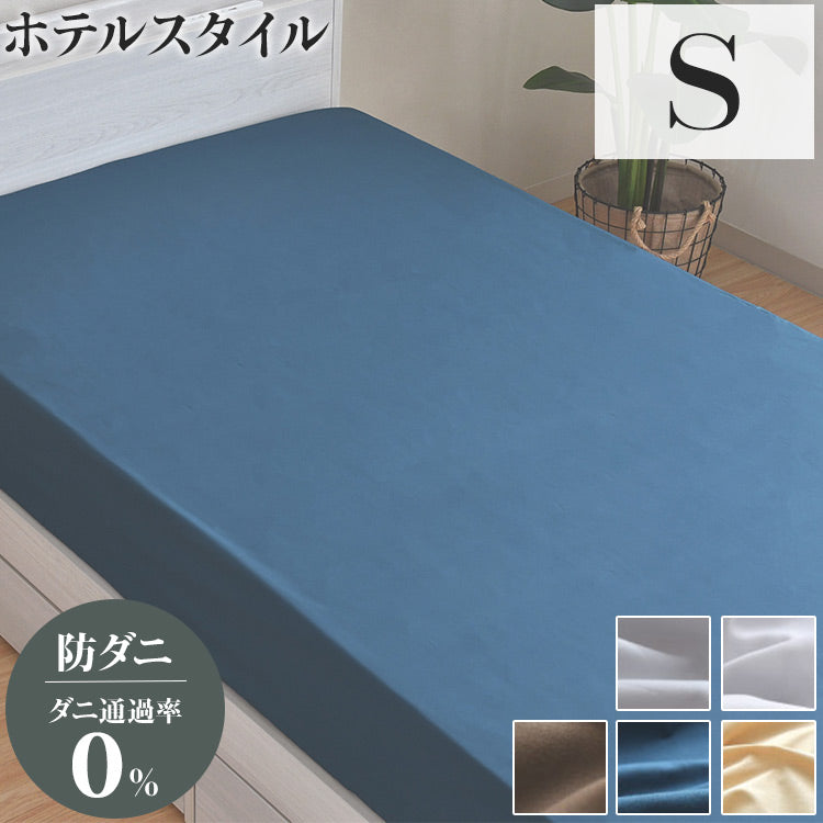 ダニ通過率0％ ベッドシーツ ボックスシーツ シングル 約100×200×25cm ダニを通さない生地 高密度繊維 防ダニ ホテル仕様【送料無料】
