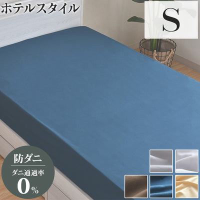 ダニ通過率0％ ベッドシーツ ボックスシーツ シングル 約100×200×25cm ダニを通さない生地 高密度繊維 防ダニ ホテル仕様