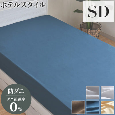 ダニ通過率0％ ベッドシーツ ボックスシーツ セミダブル 約120×200×25cm ダニを通さない生地 高密度繊維 防ダニ ホテル仕様