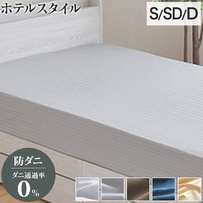 ダニ通過率0％ ベッドシーツ ボックスシーツ シングル セミダブル ダブル 100×200 120×200 140×200 厚さ30cm ダニを通さない生地 高密度繊維 防ダニ ホテル仕様 マットレス 敷布団 カバー