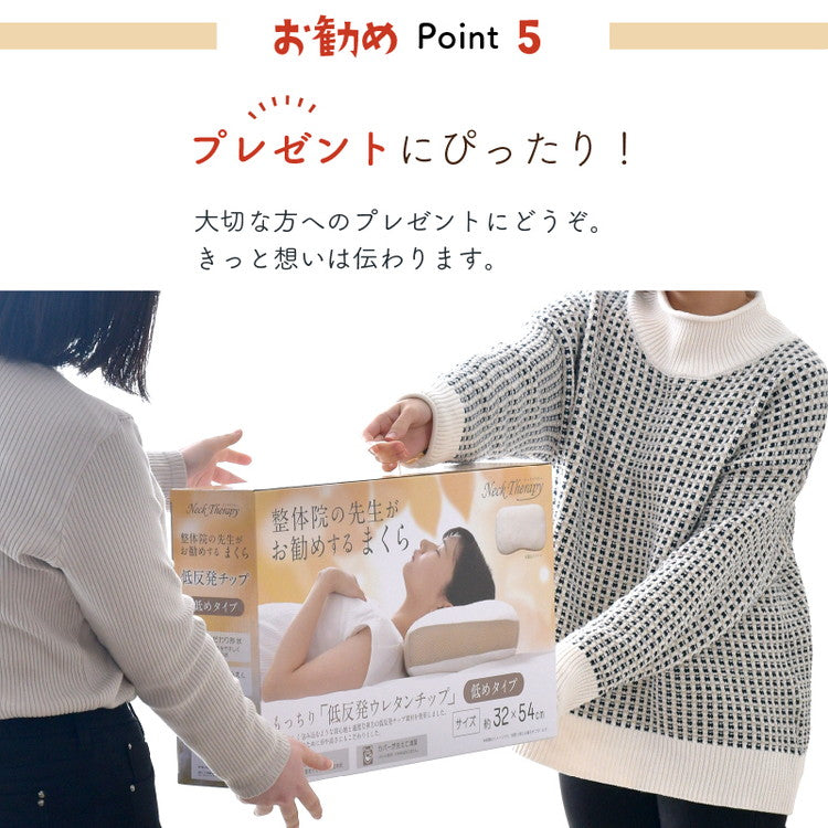 枕 整体師が勧める チップ枕 32×54cm 小さめ 低め 低反発ウレタンチップまくら 体圧分散 横寝 寝返り 癒し枕 快眠 先生監修 こだわりカーブ形状 カバー 洗える 贈り物 寝具 インテリア おしゃれ 寝具(代引不可)