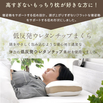 枕 整体師が勧める チップ枕 32×54cm 小さめ 低め 低反発ウレタンチップまくら 体圧分散 横寝 寝返り 癒し枕 快眠 先生監修 こだわりカーブ形状 カバー 洗える 贈り物 寝具 インテリア おしゃれ 寝具(代引不可)