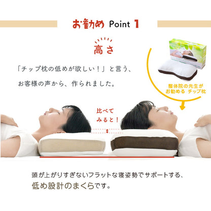 枕 整体師が勧める チップ枕 32×54cm 小さめ 低め 低反発ウレタンチップまくら 体圧分散 横寝 寝返り 癒し枕 快眠 先生監修 こだわりカーブ形状 カバー 洗える 贈り物 寝具 インテリア おしゃれ 寝具(代引不可)
