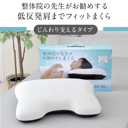 枕 整体師が勧める 肩までフィット枕 40×55cm じんわり 低反発ウレタン 体圧分散 肩までリラックス 包み込む枕 癒し枕 快眠枕 まくら 先生監修 首サポート カバーが洗える 贈り物(代引不可)
