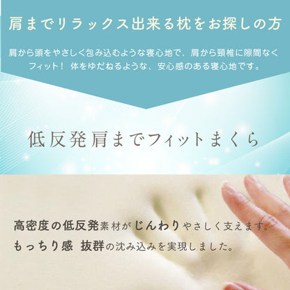枕 整体師が勧める 肩までフィット枕 40×55cm じんわり 低反発ウレタン 体圧分散 肩までリラックス 包み込む枕 癒し枕 快眠枕 まくら 先生監修 首サポート カバーが洗える 贈り物(代引不可)