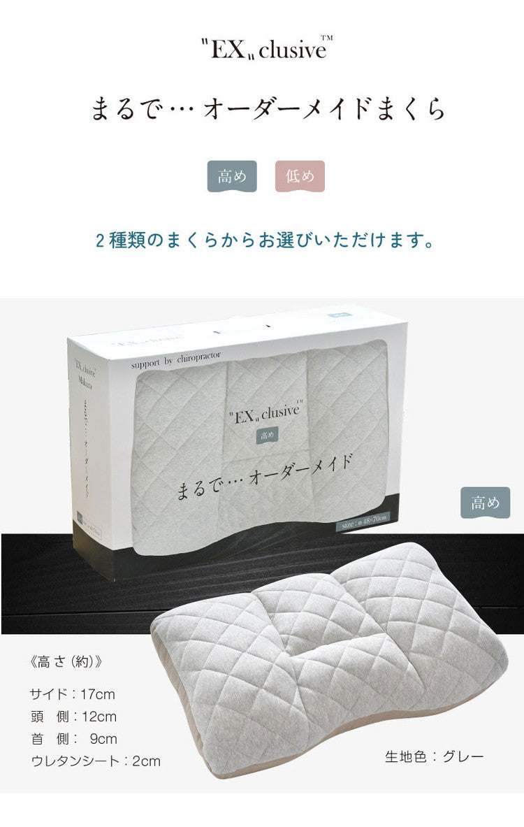 枕 高さ調節 高め 低め 48×70cm エクスクルーシブ Exclusive まるでオーダーメイド 頸椎安定 整体師が勧める まくら 快眠枕 首 肩 サポート 横向き寝対応設計 ふんわり柔らかな生地 プレゼント 寝具(代引不可)