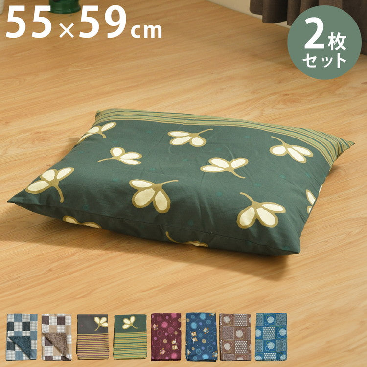 座布団カバー 2枚セット 55×59cm 綿100% 丸洗い 洗濯 銘仙判 和柄 オリジナル柄 コットン ザブトン カバー 洗える インテリア おしゃれ 北欧 かわいい シンプル コンパクト オールシーズン 柄(代引不可)