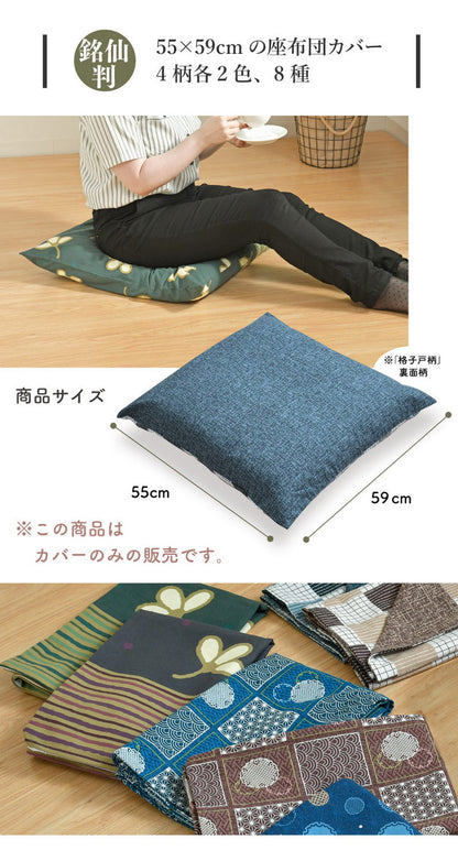 座布団カバー 5枚セット 55×59cm 綿100% 丸洗い 洗濯 銘仙判 和柄 オリジナル柄 コットン ザブトン カバー 洗える インテリア おしゃれ 北欧 かわいい シンプル コンパクト オールシーズン 柄(代引不可)