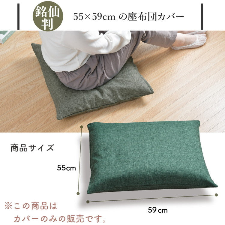 座布団カバー 55×59cm 帆布 銘仙判 丈夫 座ぶとんカバー ザブトンカバー おしゃれ 丸洗いOK インテリア おしゃれ 北欧 オールシーズン シンプル コンパクト リビング ダイニング(代引不可)