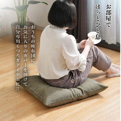 座布団カバー 55×59cm 帆布 銘仙判 丈夫 座ぶとんカバー ザブトンカバー おしゃれ 丸洗いOK インテリア おしゃれ 北欧 オールシーズン シンプル コンパクト リビング ダイニング(代引不可)