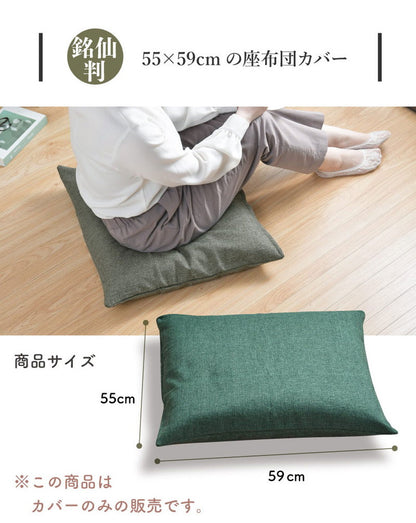座布団カバー 2枚セット 55×59cm 帆布 銘仙判 丈夫 座ぶとんカバー ザブトンカバー おしゃれ 丸洗いOK インテリア おしゃれ 北欧 オールシーズン シンプル コンパクト リビング ダイニング(代引不可)