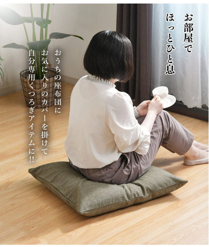 座布団カバー 2枚セット 55×59cm 帆布 銘仙判 丈夫 座ぶとんカバー ザブトンカバー おしゃれ 丸洗いOK インテリア おしゃれ 北欧 オールシーズン シンプル コンパクト リビング ダイニング(代引不可)