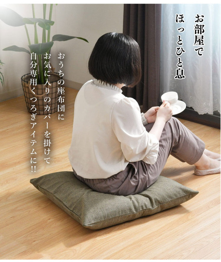 座布団カバー 5枚セット 55×59cm 帆布 銘仙判 丈夫 座ぶとんカバー ザブトンカバー おしゃれ 丸洗いOK インテリア おしゃれ 北欧 オールシーズン シンプル コンパクト リビング ダイニング(代引不可)