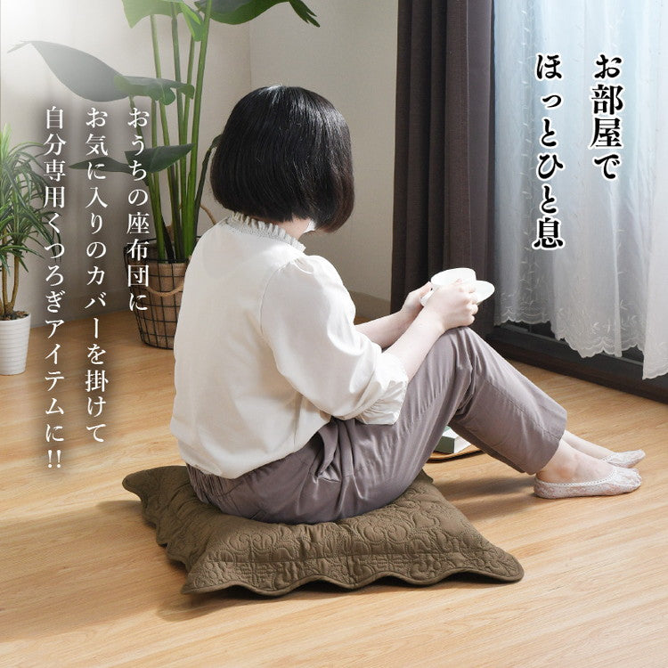 座布団カバー 55×59cm 超音波キルト 銘仙判 座ぶとんカバー ザブトンカバー おしゃれ 大人可愛い フリル 超音波キルト柄 丸洗いOK インテリア おしゃれ 北欧 オールシーズン シンプル コンパクト(代引不可)