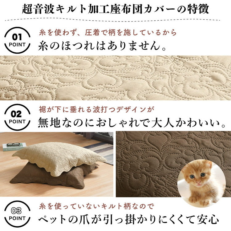 座布団カバー 2枚セット 55×59cm 超音波キルト 銘仙判 座ぶとんカバー ザブトンカバー 大人可愛い フリル 超音波キルト柄 丸洗いOK インテリア おしゃれ 北欧 オールシーズン シンプル コンパクト(代引不可)