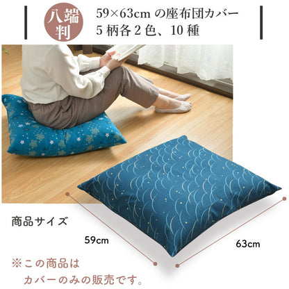 座布団カバー 59×63cm 綿100% 八端判 和柄 オリジナル柄 コットン ザブトン カバー 洗える インテリア おしゃれ 北欧 オールシーズン シンプル コンパクト リビング ダイニング(代引不可)