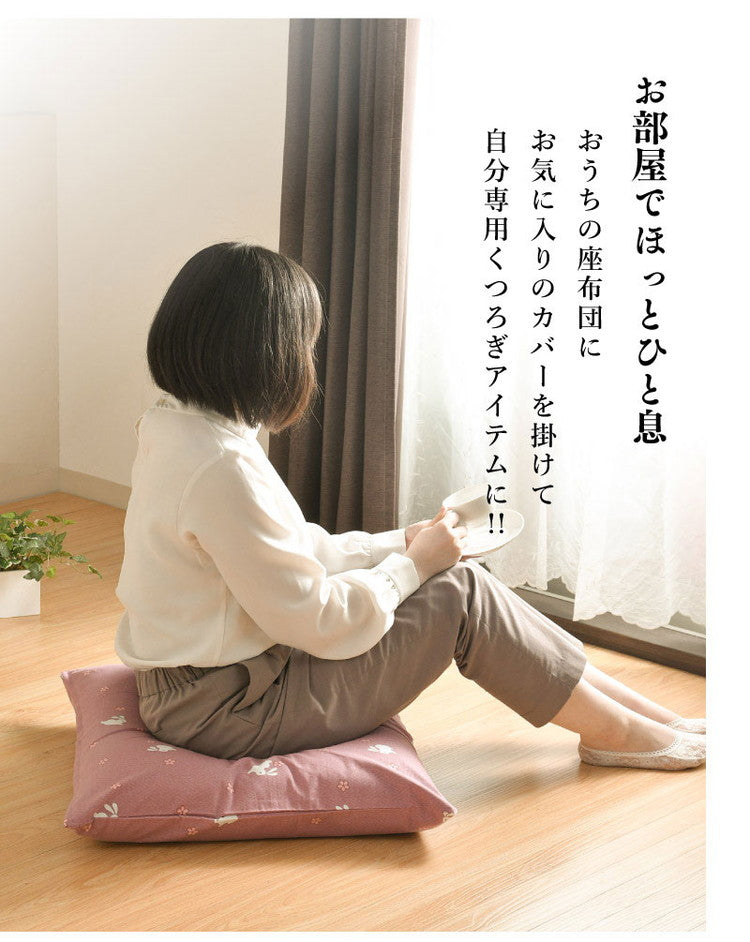 座布団カバー 2枚セット 59×63cm 綿100% 八端判 和柄 オリジナル柄 コットン ザブトン カバー 洗える インテリア おしゃれ 北欧 オールシーズン シンプル コンパクト リビング ダイニング(代引不可)