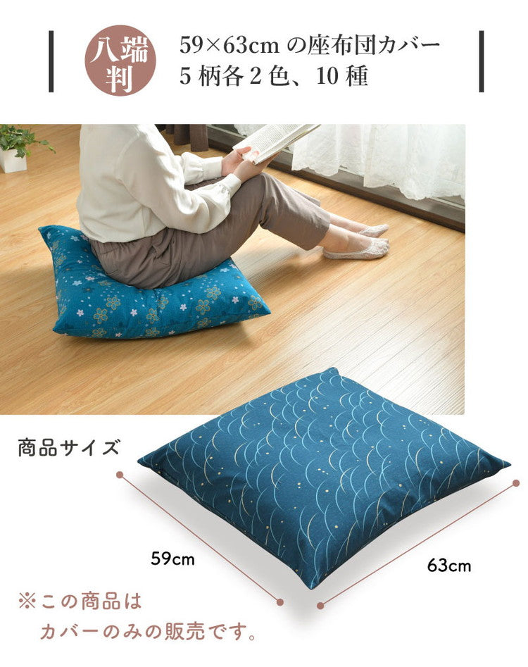 座布団カバー 5枚セット 59×63cm 綿100% 八端判 和柄 オリジナル柄 コットン ザブトン カバー 洗える インテリア おしゃれ 北欧 オールシーズン シンプル コンパクト リビング ダイニング(代引不可)