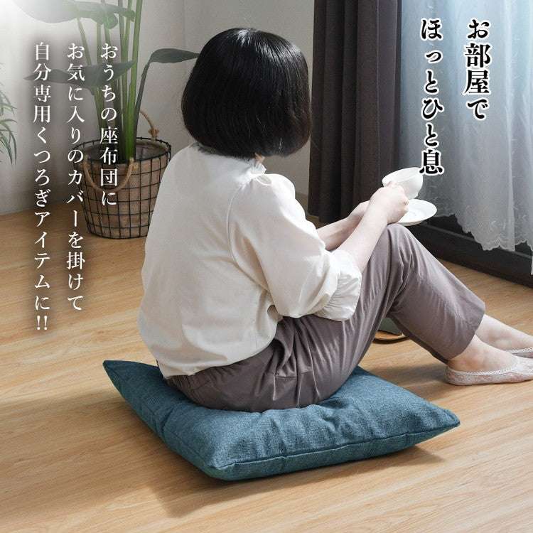 座布団カバー 59×63cm 帆布 八端判 オリジナル柄 インテリア おしゃれ 北欧 オールシーズン シンプル コンパクト リビング ダイニング クッション 座布団 チェア イス いす 椅子(代引不可)